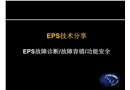 EPS故障診斷及功能安全