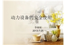 動力設備的安全使用