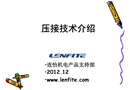 壓接技術和自穿刺鉚接
