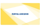 鐵路內燃機車機務作業人身安全標準