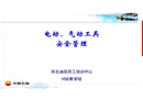 電動、氣動工具安全管理培訓