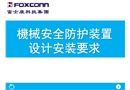 機械安全防護裝置的設計安裝要求