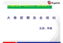 大修前期安全培訓