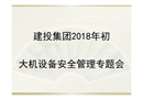 大型機械設備安全管理問題與計劃