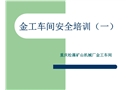 金工車間安全培訓