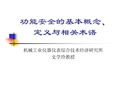 功能安全基本概念、術語與定義