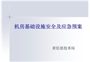 機房基礎設施安全及應急預案