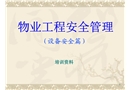 物業工程安全管理培訓(設備安全)