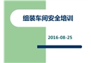 組裝車間安全培訓