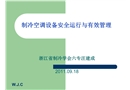制冷空調設備安全運行與有效管理