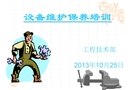 機械設備維護保養培訓課件