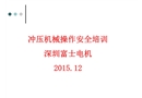 沖壓機械操作安全培訓課件
