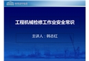 工程機械工檢修作業安全常識