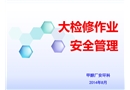 大檢修作業(yè)安全管理分解