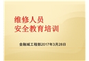 維修人員安全教育培訓(xùn)