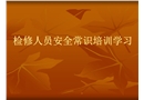 工廠檢修人員維修工安全培訓(xùn)