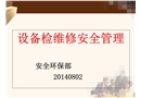 設(shè)備檢維修安全管理