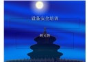 設(shè)備的安全培訓(xùn)課件