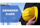 設(shè)備檢修及維護(hù)保養(yǎng)培訓(xùn)