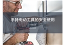 手持電動工具的安全使用培訓(xùn)