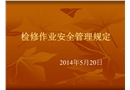 檢修作業(yè)安全管理規(guī)定培訓(xùn)