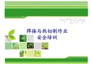 焊接與熱切割安全培訓課件