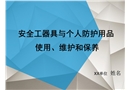 安全工器具與個人防護用品使用、維護和保養