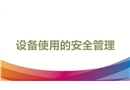 設備使用的安全管理培訓