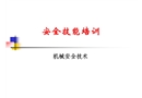 機械安全技術概述