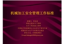 機械加工安全管理工作標準
