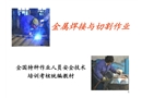 金屬焊接與切割作業(yè)培訓教材