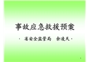 事故應急救援預案講義