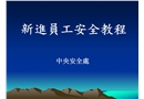 新進員工安全教程