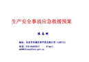 生產安全事故應急救援預案培訓