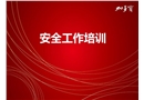 安全工作培訓之辦公室安全