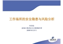 工作場所的安全隱患與風險分析