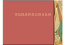 事故隱患排查治理及處理