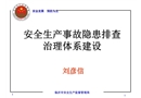 安全生產事故隱患排查治理體系建設