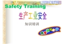 工業安全知識培訓
