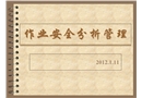 作業(yè)安全分析管理