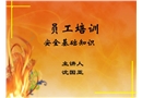 員工培訓(xùn)安全基礎(chǔ)知識