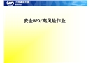 安全BPD/高風(fēng)險(xiǎn)作業(yè)
