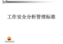 工作安全分析管理標(biāo)準(zhǔn)