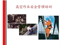 高空作業(yè)安全管理培訓(xùn)
