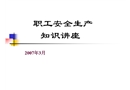 職工安全生產(chǎn)知識(shí)講座