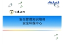 安全管理知識(shí)培訓(xùn)