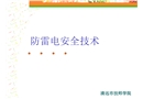 防雷電安全技術(shù)