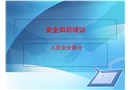 安全知識(shí)培訓(xùn)——人員安全部分