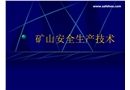 礦山安全生產(chǎn)技術(shù)