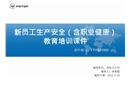 新員工生產(chǎn)安全（含職業(yè)健康）教育培訓(xùn)課件